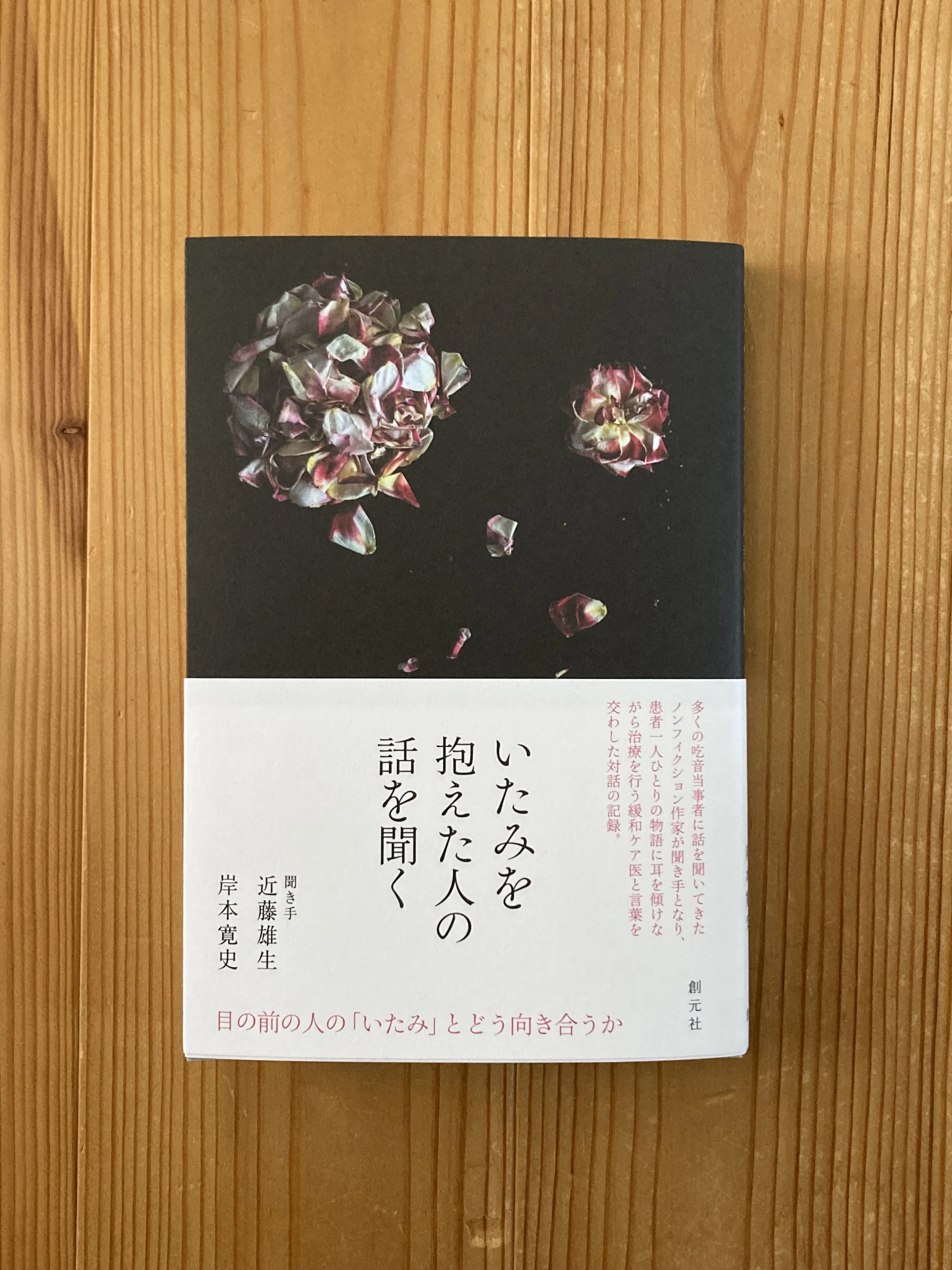 BOOK いたみを抱えた人の話を聞く（創元社、共著） SEP 2023